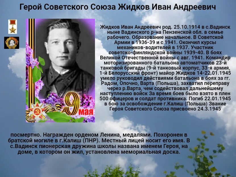 Жидков герой. Жидков герой. Жидков герой. Жидков герой. Жидков герой.