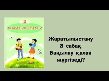 Жаратылыстану 5 сынып 2 сабақ