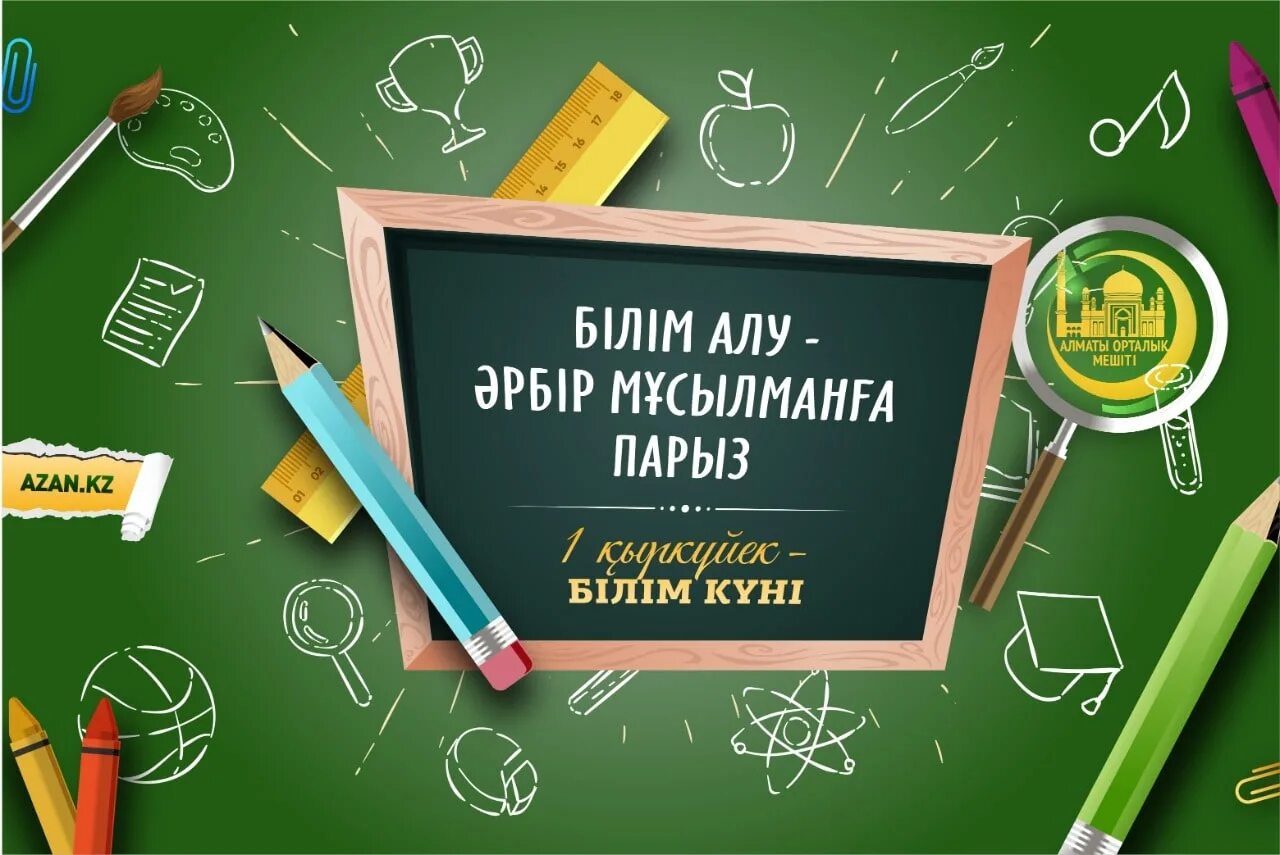 Білім сурет. Картинка білім күні. Баннер білім. Білім күніне картинки. Фон білім күні.