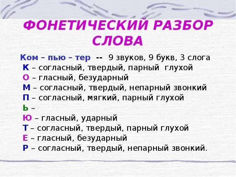 Принято разбор слова. Фонетический разбор слова. Фонечический рназбор слово. Фонетический разбор существительного. Что такое фонетический разбор слова 5.