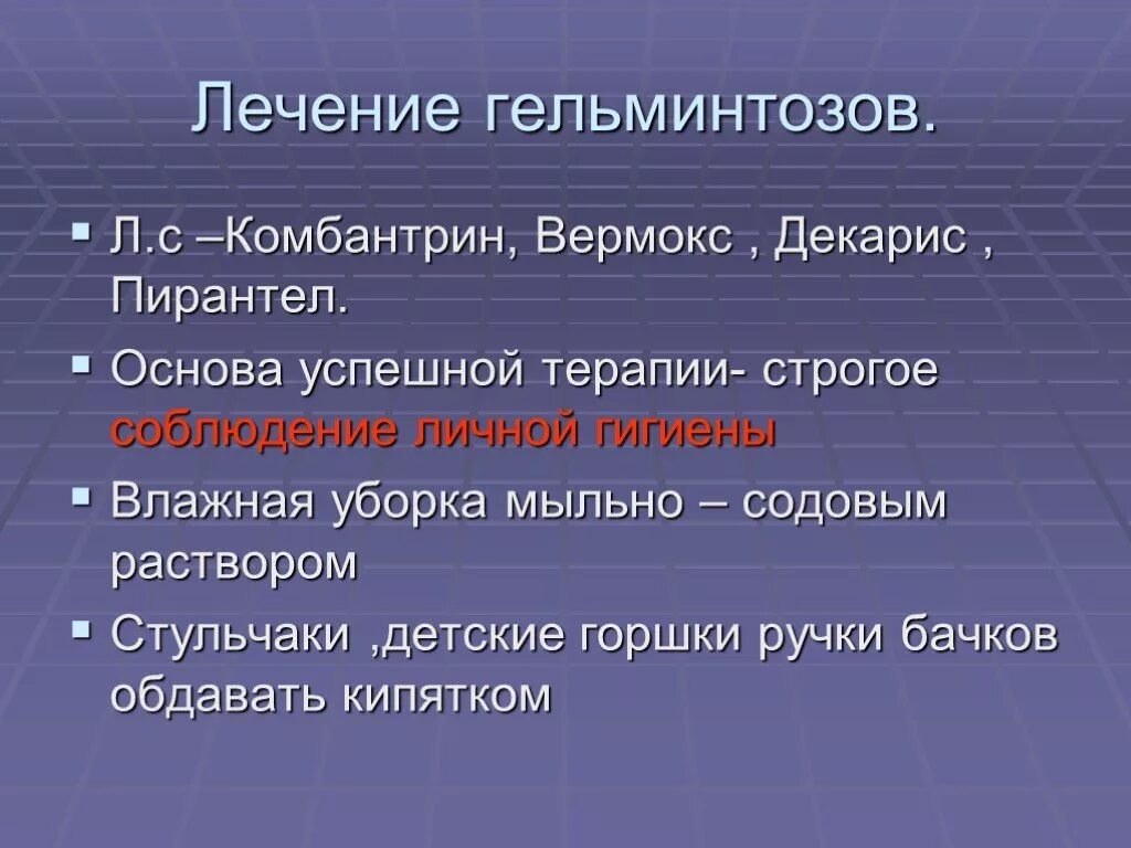 Гельминтоз причины. Принципы терапии гельминтозов. Лечение гельминтоза. Клинические проявления гельминтозов.