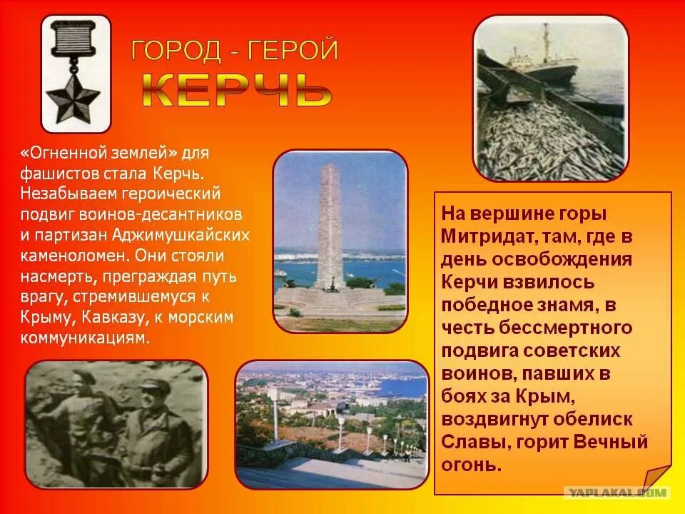 Стих про керчь. Города-герои Великой Отечественной войны 1941-1945 Керчь. Город-герой города-герои Керчь. Город-герой Керчь Великая Отечественная 1941-1945. Керчь город герой детям.