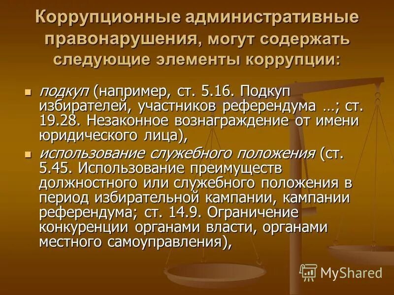 Административные коррупционные правонарушения. Примеры коррупционных правонарушений. Административный коррупционный проступок это. Конституция рф административное правонарушение