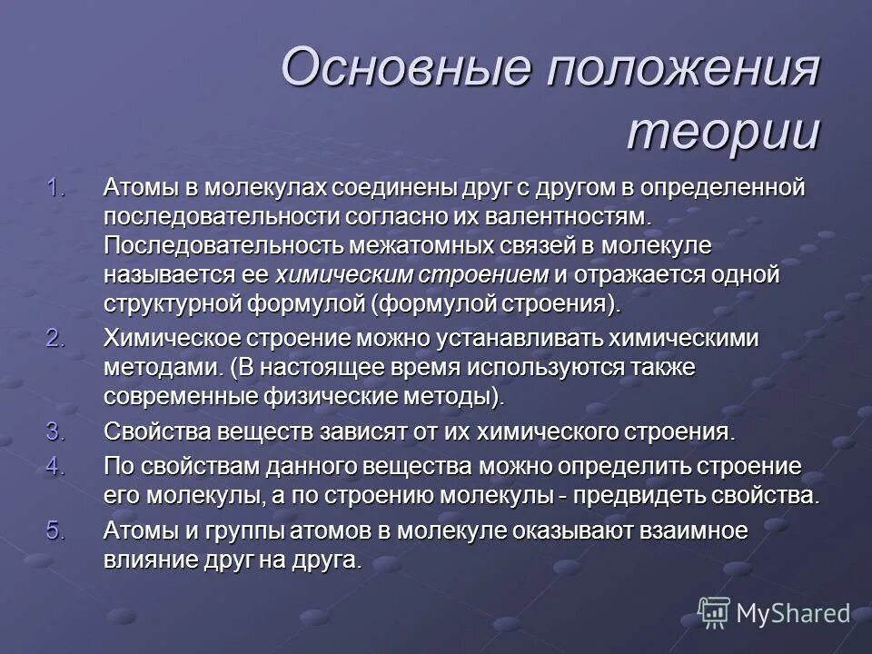 Суть химической теории. Основные положения теории Бутлерова. Теоретическая химия.