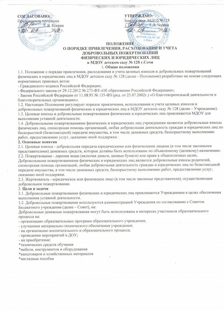 Привлечение и расходование добровольных пожертвований