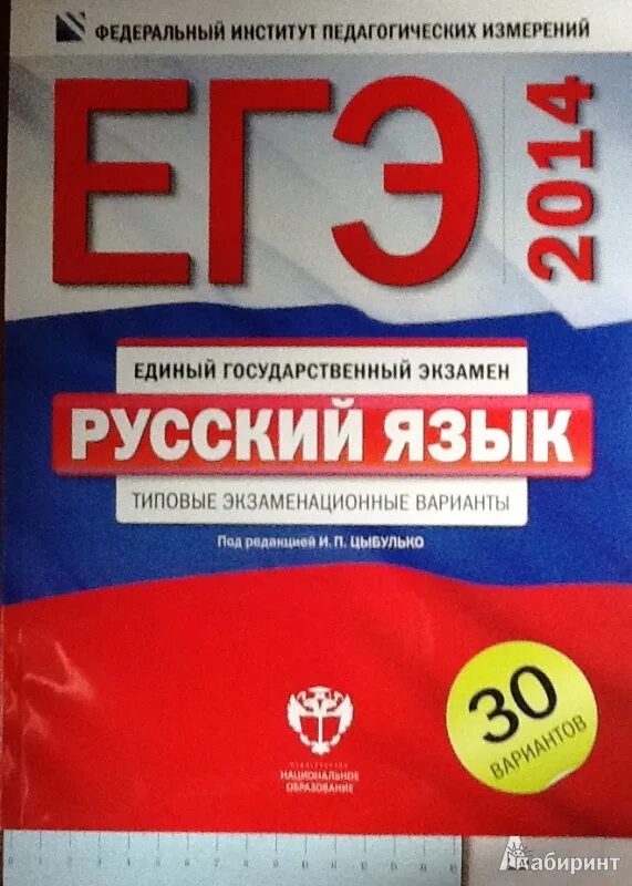 Добротин 30 вариант егэ. Цыбулько егэ. егэ по русскому языку. егэ русский язык цыбулько. фипи русский язык.