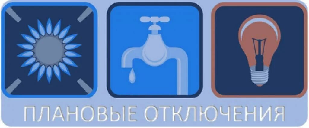 Вл отключения света владивосток сегодня. Плановые отключения мурманск. Внимание коммунальные отключения. Плановые отключения картинка. Плановые отключения шаблон.