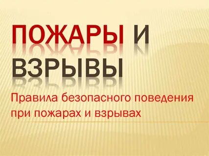 Правила взрыва