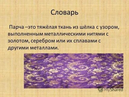 Слово парчи