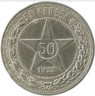 50 копеек серебро