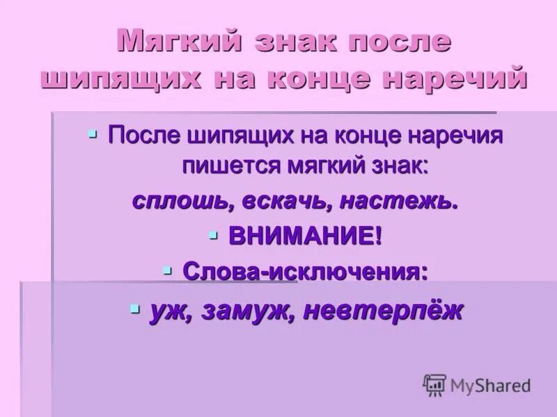 На конце наречий всегда а. Мягкий знак после шипящих в наречиях. Мягкий знак на конце наречий.