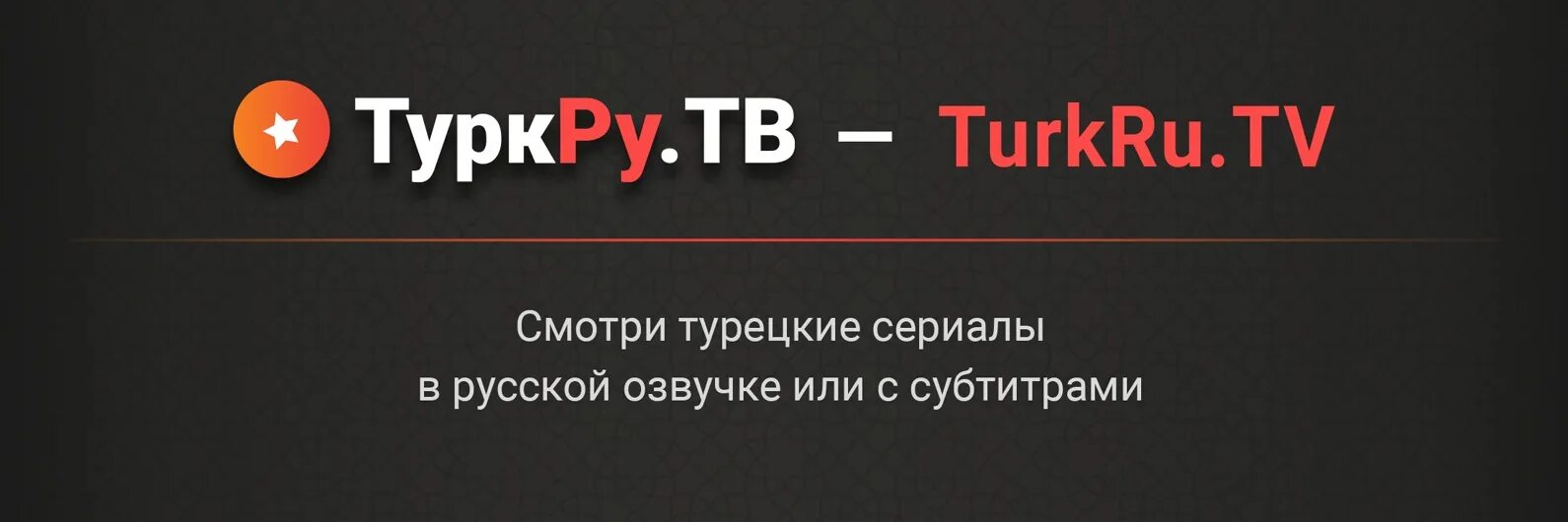 Турк ру одна любовь. Турк ру.ТВ турецкие. Турок ТВ орг.