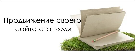 Продвижение сайта статьями. Продвижение статьями. статейное продвижение. раскрутка сайта и написание статей. статейное продвижение сайта.