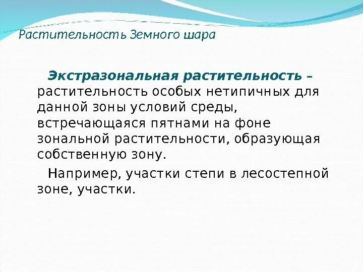 Интразональная растительность. Экстразональная растительность. экстразональные сообщества. зональная интразональная экстразональная растительность. интразональные азональные экстразональные ландшафты.