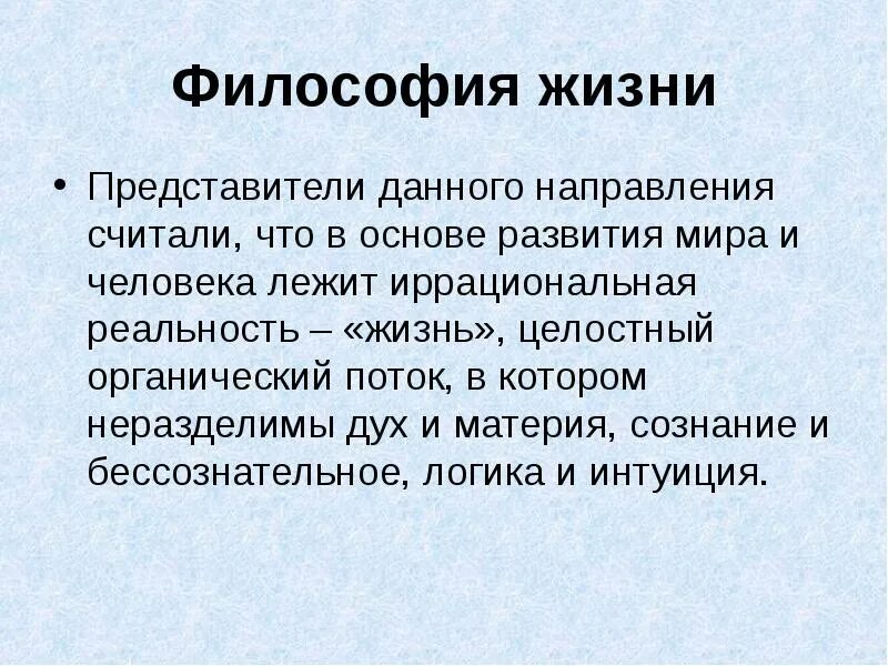 Философия жизни идеи и представители. Философия жизни. философия жизни это в философии. философия жизни кратко. философия жизни кратко и понятно.