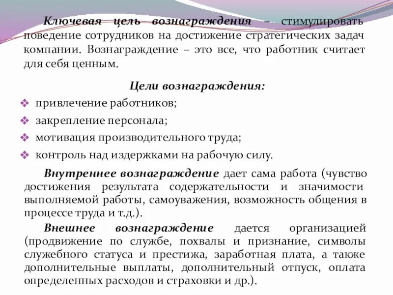 Цели вознаграждения персонала. Вознаграждение сотрудников как цель. Базовое вознаграждение это. Оценка и вознаграждение поведения сотрудников.