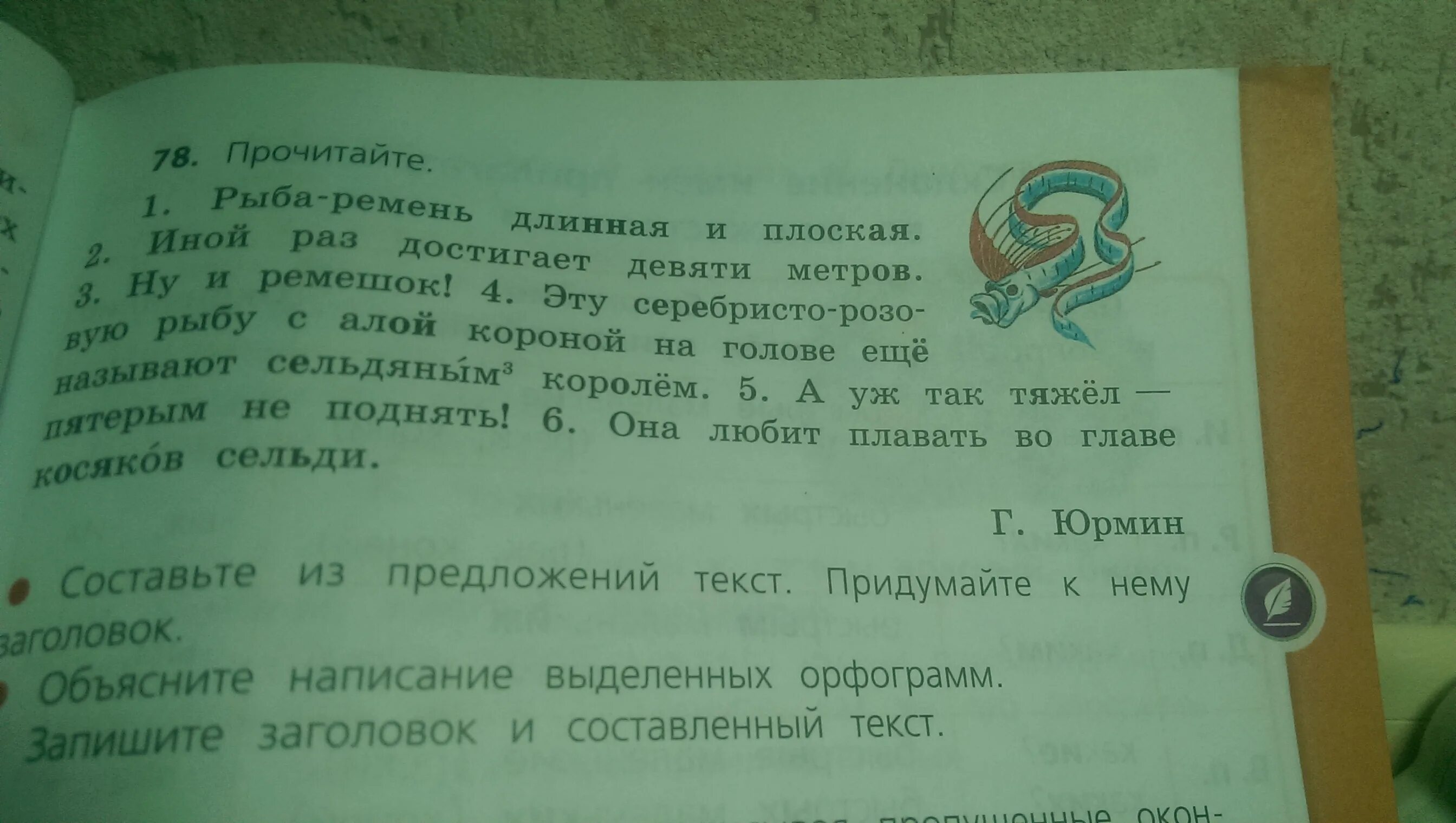 Какое из данных предложений составляет текст. Рыба-ремень длинная и плоская.иной раз достигает. рыба-ремень длинная и плоская юрмин. г юрмин рыба-ремень. текст рыба ремень длинная и плоская.
