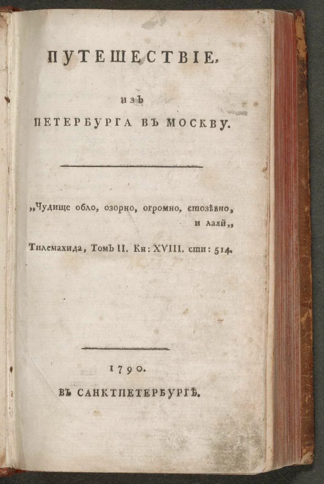 Произведение радищева путешествие из петербурга в москву. Радищев путешествие из Петербурга в Москву. Путешествие из Петербурга в Москву Радищев первое издание. «Путешествие из Петербурга в Москву» а.н. Радищева.