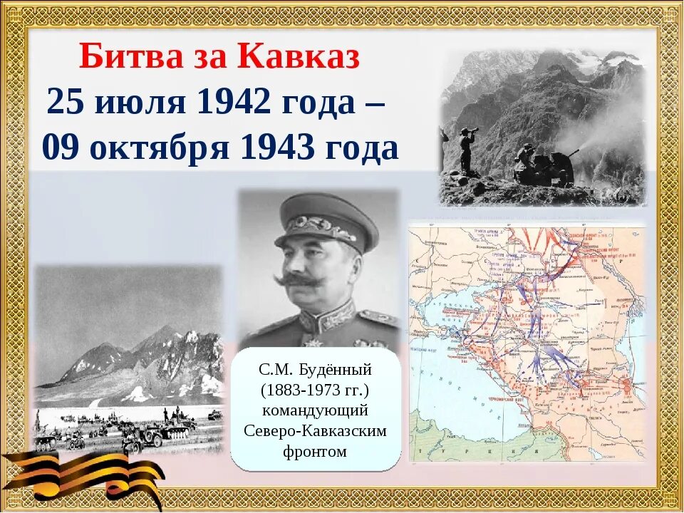Битва за кавказ 1943. Новороссийско-таманская операция 1943 года. Битва за кавказ итоги. Битва за кавказ 1942-1943 эдельвейс. Битва за кавказ день воинской славы.