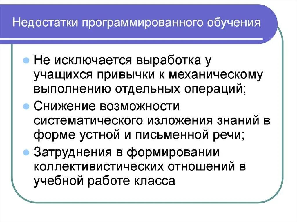 Недостатком программированного обучения