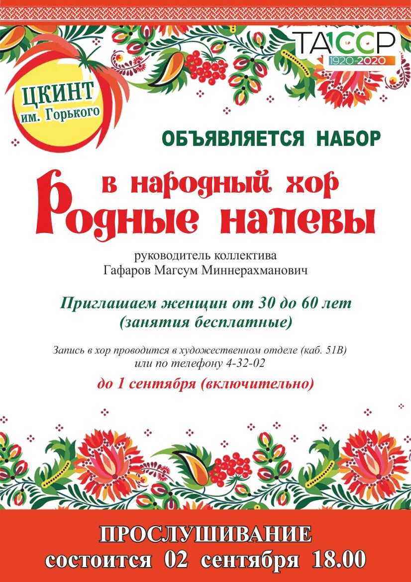 Объявление о наборе для детского хора. Объявления хором. Объявление на набор в кружок хорового пения. Объявление о наборе в народный хор. Объявление о наборе в хор.