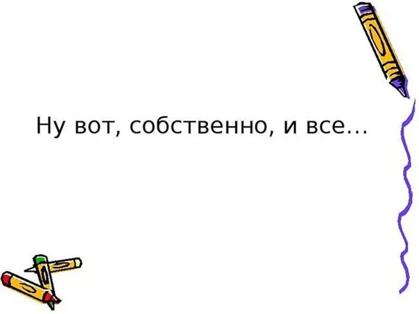 Конец второго тома. Ну вот и все. Вот и всё картинки. Вот и все конец. Ну вот и все картинки.