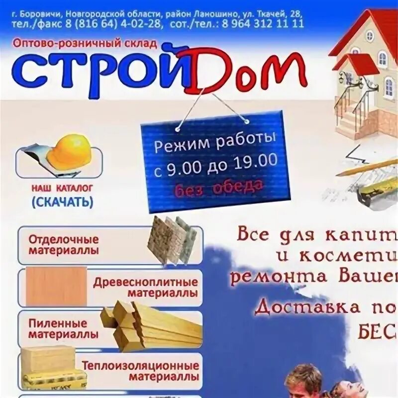 Дом строй великого новгорода. Стройдом устюжна. устюжна магазин стройдом. город боровичи строительная база на ткачей.