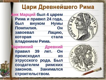 Как звали последнего царя древнего рима