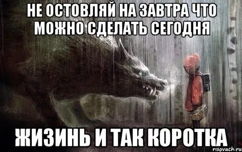 Давай сделаем это сегодня