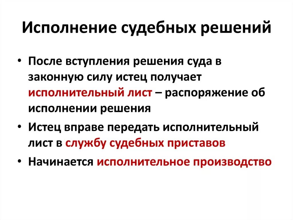 Должником исполнено решение суда. Рассмотрите как происходит исполнение решения кратко. Исполнение судебных решений. Порядок исполнения судебных решений. Обеспечение исполнения решения суда.