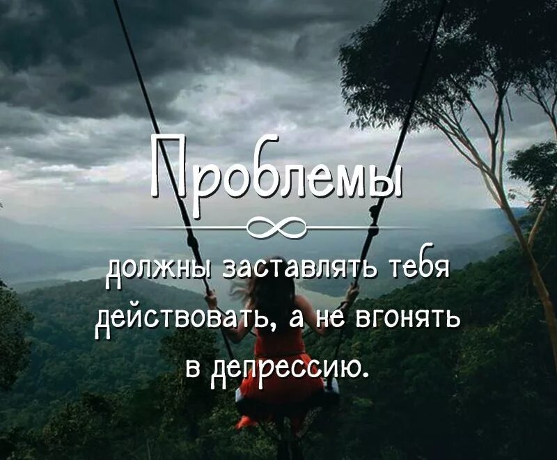 Побуждает действовать. Проблемы должны заставлять тебя действовать а не вгонять в депрессию. Не проблемы должны вгонять в депрессию. Проблемы должны заставлять тебя действовать а не. Проблемы заставляют умных людей действовать.