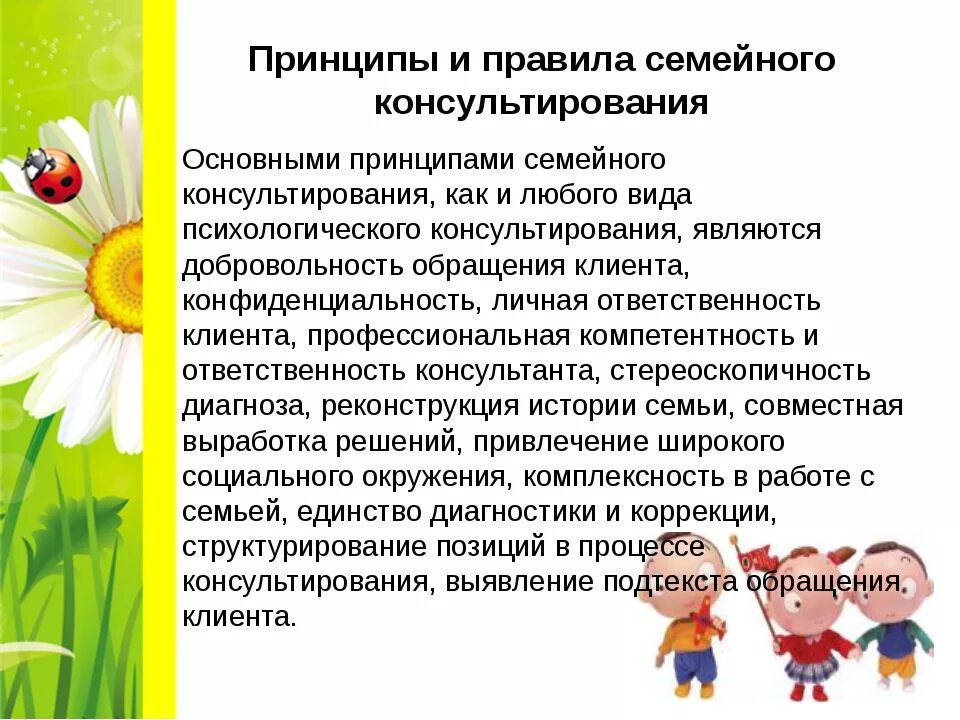 Семейное консультирование принципы, правила. Принципы семейного консультирования. Основные принципы консультирования. Особенности семейного консультирования.