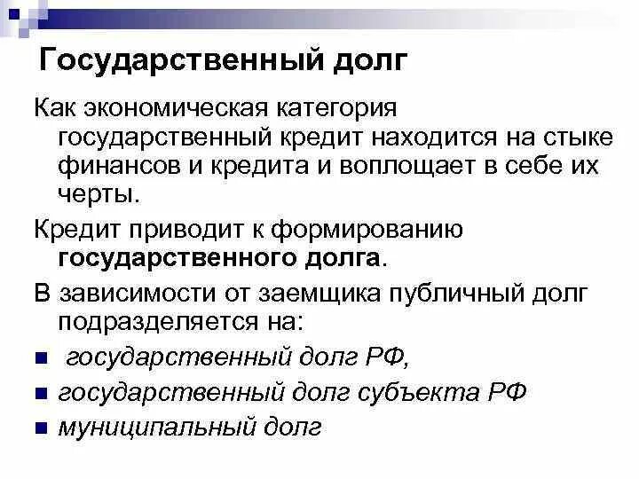 Понятие гос долга. Под внутренним государственным долгом понимается. Причины государственного долга. Понятие государственного долга внутренний и внешний. Понятие гос долга.