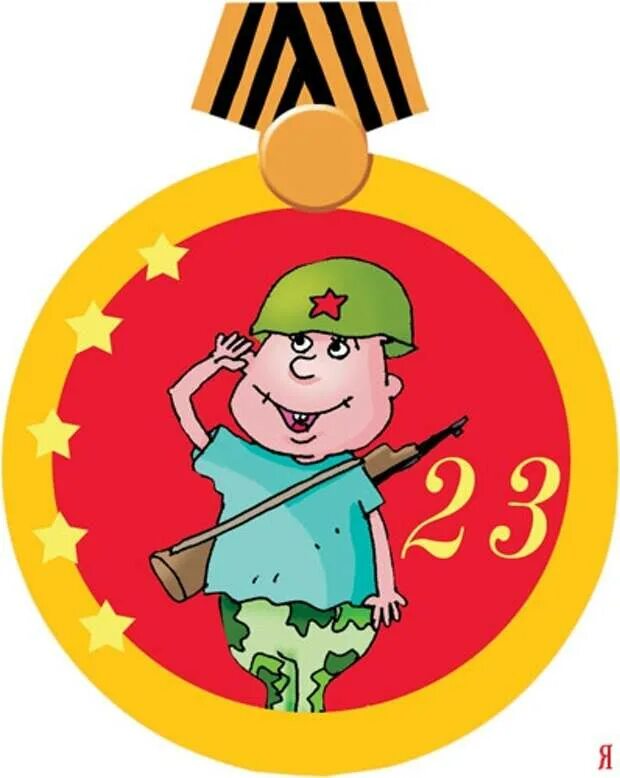 Эмблема на 23 февраля в школе. Медаль 23 февраля!. медали на 23 февраля мальчикам. медаль на 23 февраля прикольные. медальки 23 февраля детские.