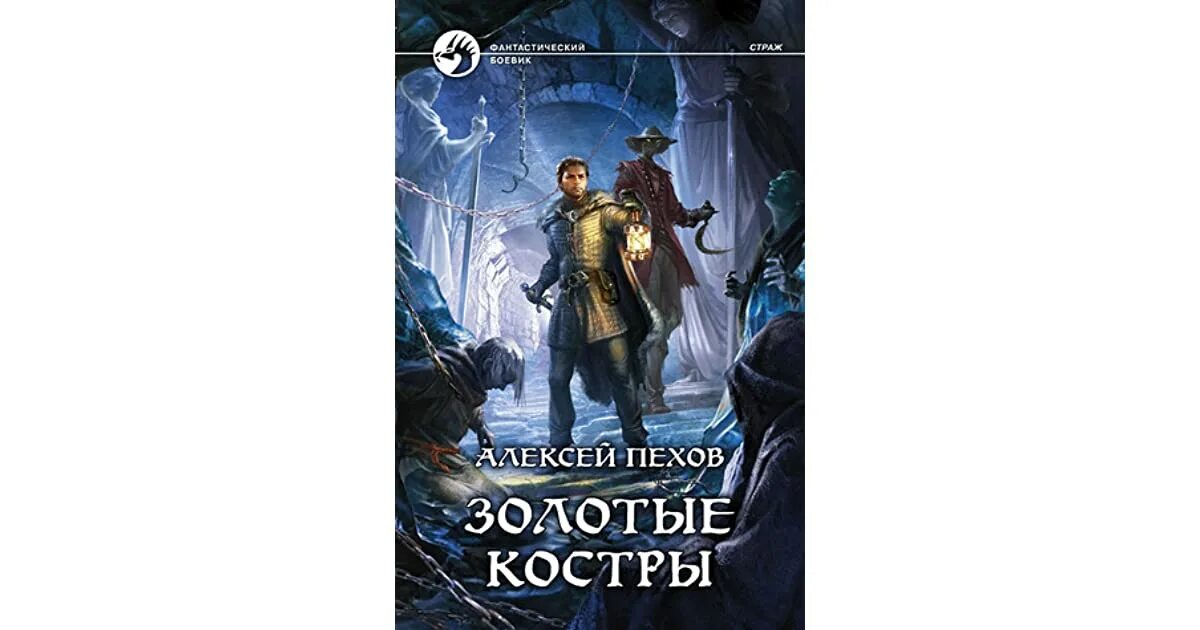 Хроники сеала алексей пехов. Пехов эпилог. Пехов страж карта. Хроники сиалы книга. Пехов эпилог.