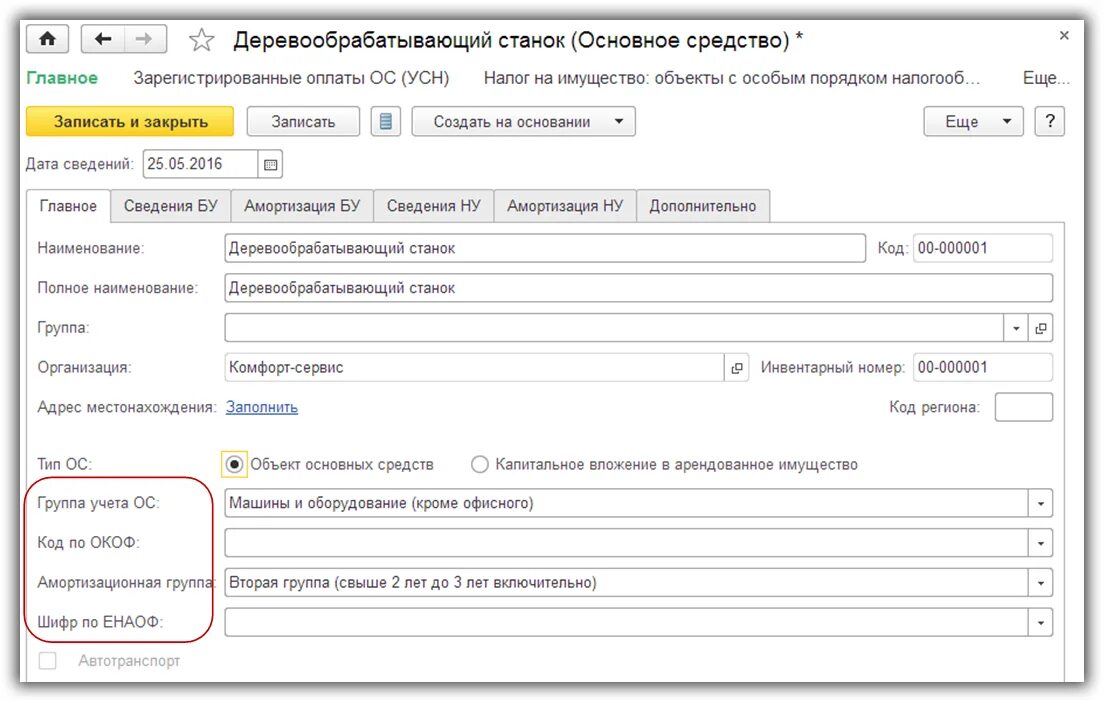 3 амортизационная группа основных средств. Группа учета основных средств. Окоф основных средств 1с. Шифр (группа) амортизации по Енао. Вторая амортизационная группа.