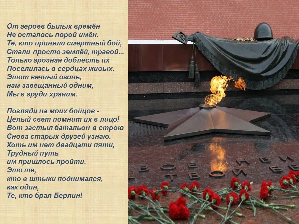 Вечный огонь вечная память. Вечный огонь вечная память героям. Вечный огонь памятник неизвестному солдату в москве. Вечный огонь. Вечная слава героям.
