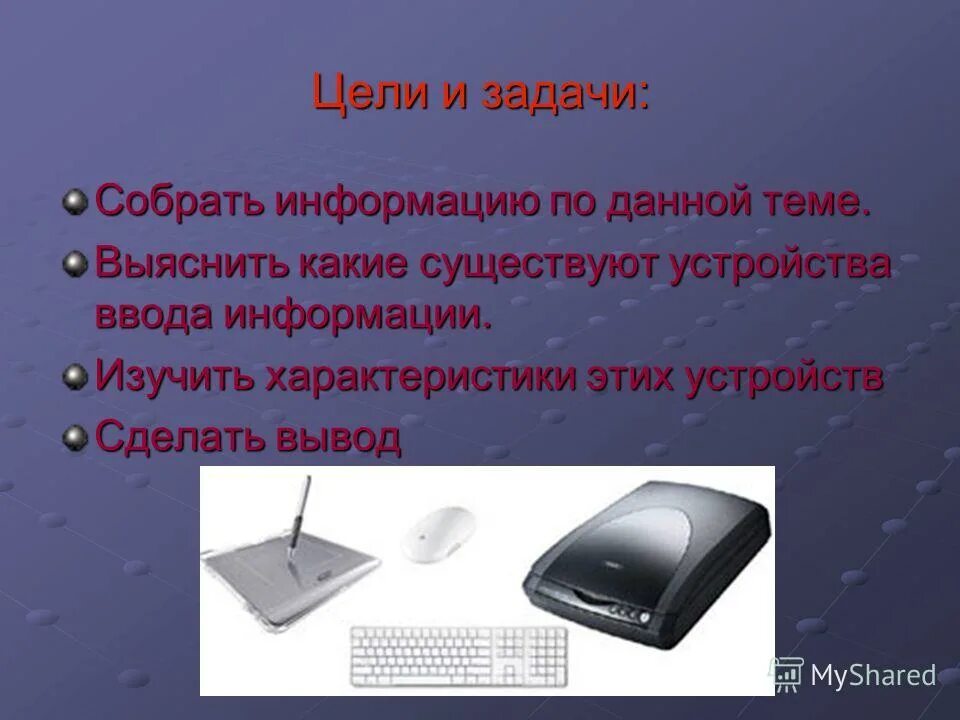 Способы ввода информации. Устройства ввода компьютера. Внешние устройства ввода. Проект устройство ввода информации. Устройства ввода информации задание.