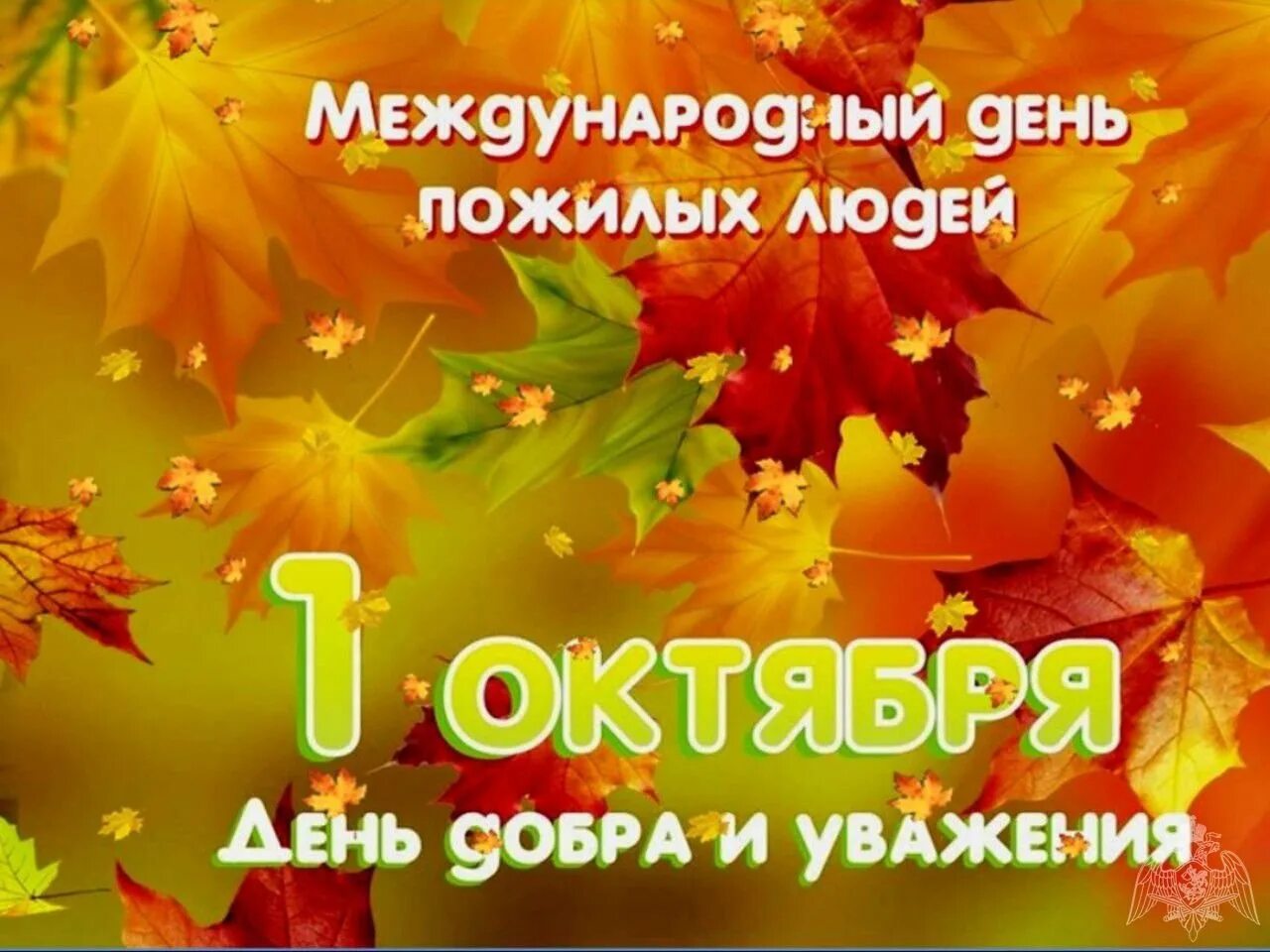 Праздник дню пожилого человека. 1 Октября день пожилого человека. День пожиилого человек. Международный день пожилых людей. День рожилогочеловека.