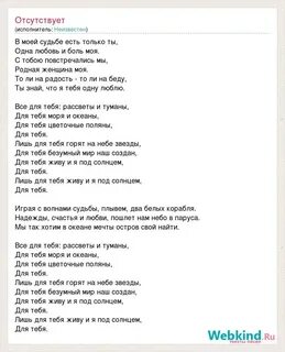 Все для тебя рассветы и туманы текст