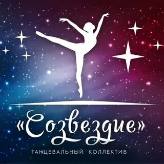 Танцевальная студия созвездие