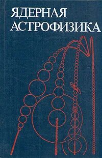 Теоретическая астрофизика