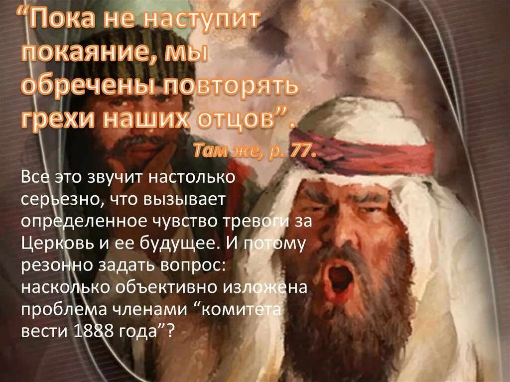 Грехи наших отцов