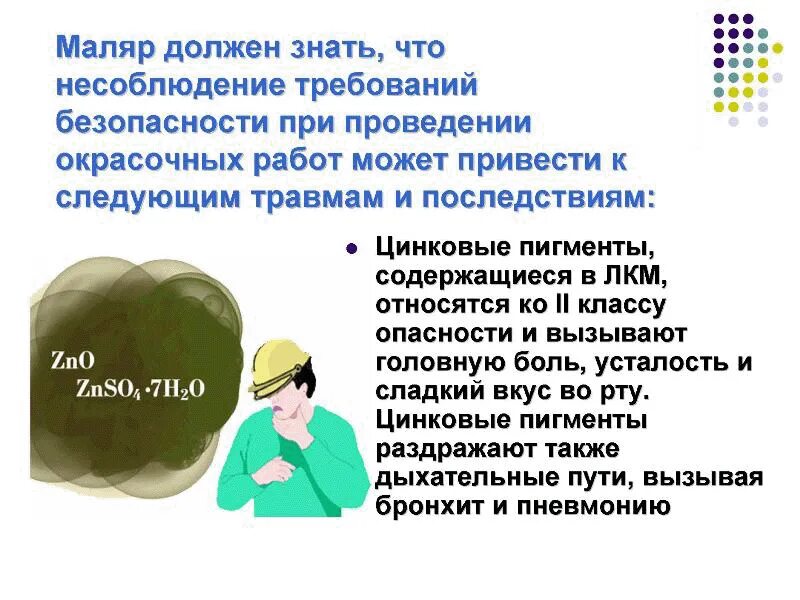 Маляров н. Требования безопасности при проведении малярных работ. Безопасность при проведении малярных работ. Меры безопасности при выполнении малярных работ. Техника безопасности при выполнении окрасочных работ.