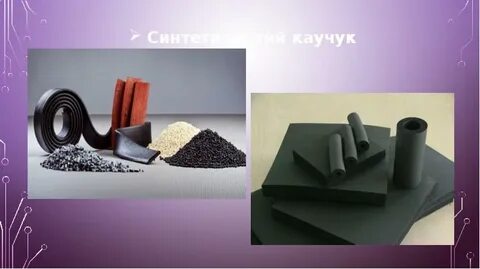 Синтетический каучук отрасль