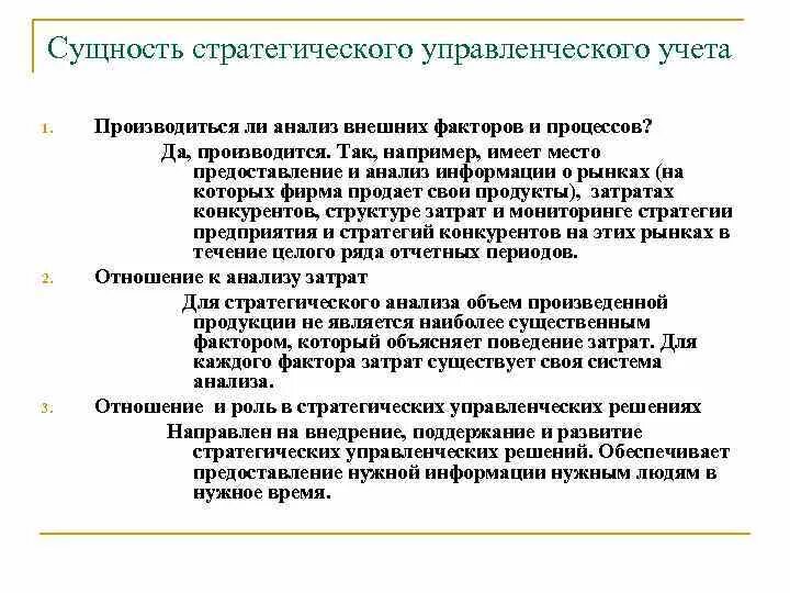 Стратегический управленческий учет. Сущность управленческого учета. Метод управленческого учета. Структура стратегического учета. Организация стратегического учета