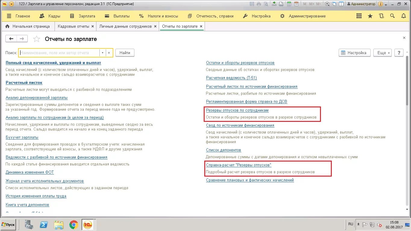 1 с 3 с также. Резерв отпусков в ЗУП 8.3. Резерв отпусков в 1с 8.3 Бухгалтерия. Резервы отпусков в 1с ЗУП 3.1. Резерв на отпуска в 1с 8.3.
