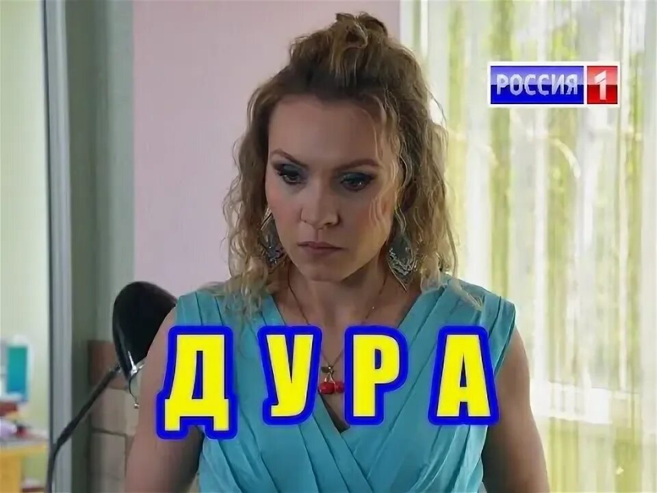 Дура 2023