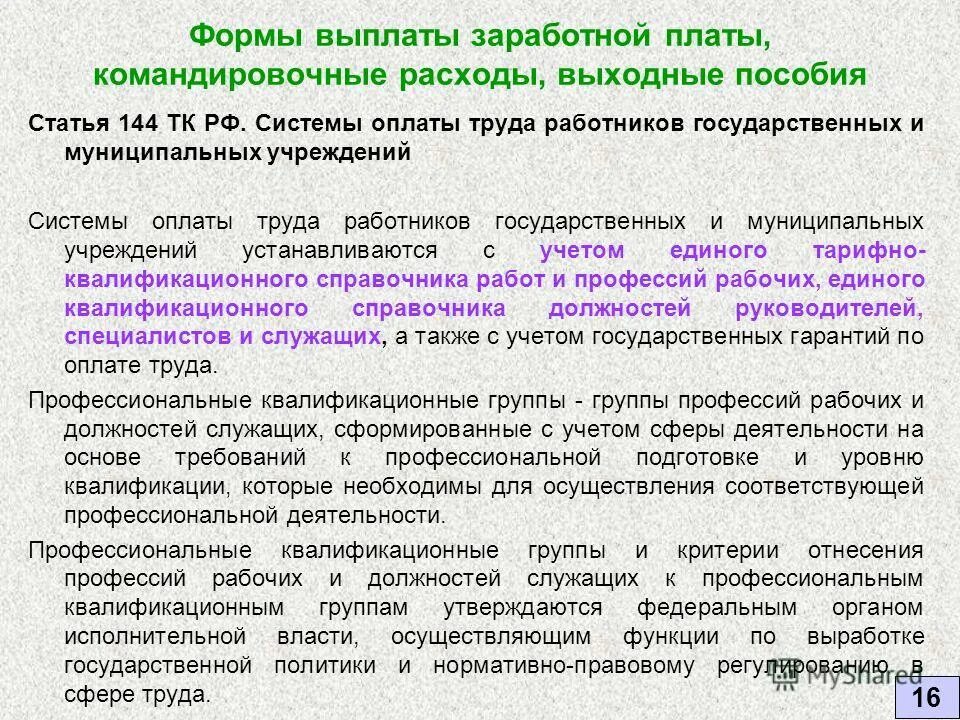 Выплата заработной платы в командировке. Формы выплаты заработной платы. оплата труда командированного работника. командировочные затраты в затраты на заработную плату. ст. 144 трудового кодекса.