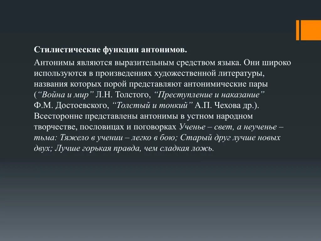 Стилевые особенности произведения. Использование антонимов. Стилистические функции слов. Стилистические возможности антонимов. Стилистические функции антонимов.